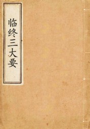 临终三大要