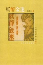 纸醉金迷