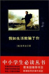 假如生活欺骗了你