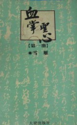 血掌圣心