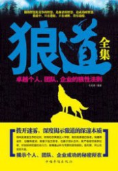狼道：卓越个人、团队、企业的狼性法则