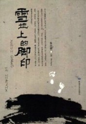 雪地上的脚印