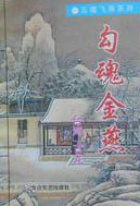 勾魂金燕