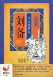 刘备：三国真英雄