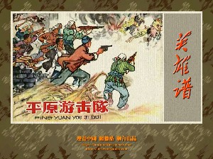 平原游击队