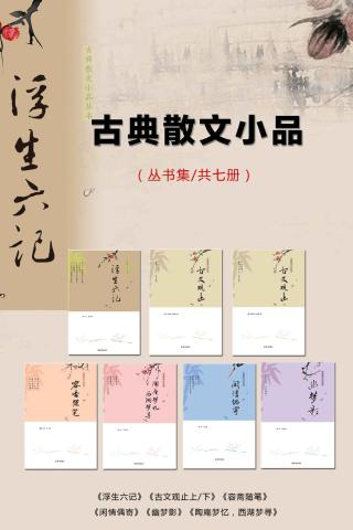 古典散文小品丛书【7册】