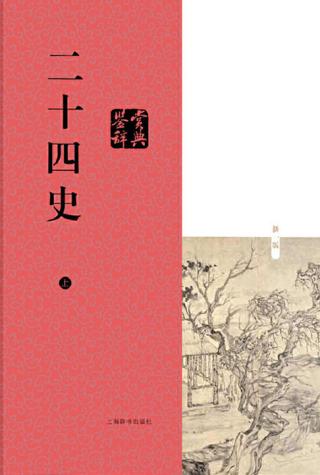 二十四史鉴赏辞典