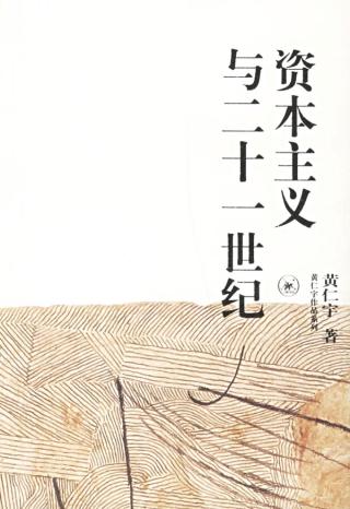 资本主义与二十一世纪