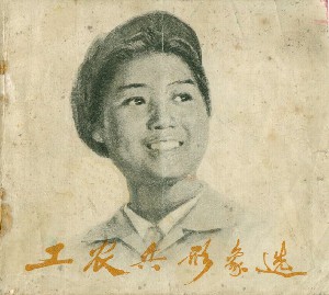 工农兵形象选