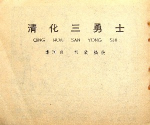 清化三勇士