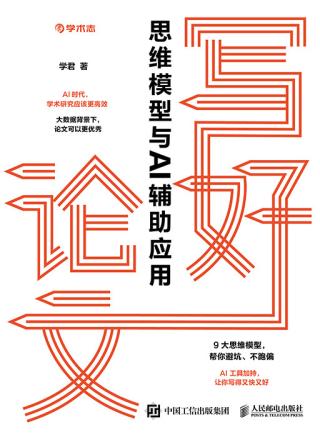 写好论文：思维模型与AI辅助应用