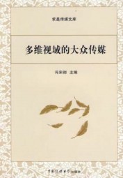 多维视域的大众传媒