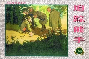 卫国战争故事：追踪能手