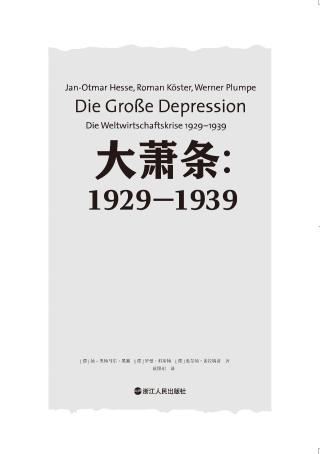 大萧条：1929-1939