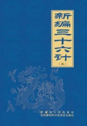 新编三十六计（五）