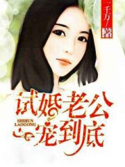 试婚老公，一宠到底