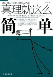 真理就这么简单