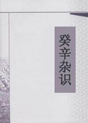 癸辛杂识