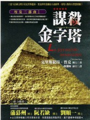 埃及三部曲一：谋杀金字塔