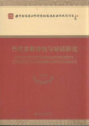 当代宗教冲突与对话研究