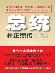 总统：朴正熙传