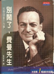 别闹了，费曼先生