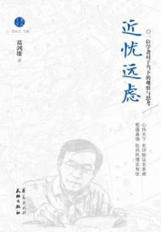 近忧远虑