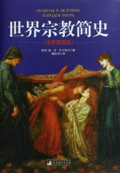 世界宗教简史