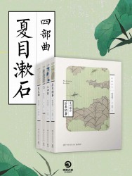 夏目漱石四部曲