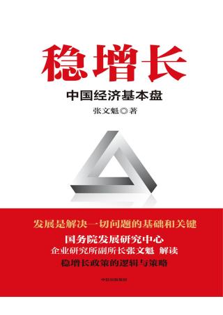 稳增长：中国经济基本盘