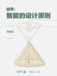 临界：智能的设计原则