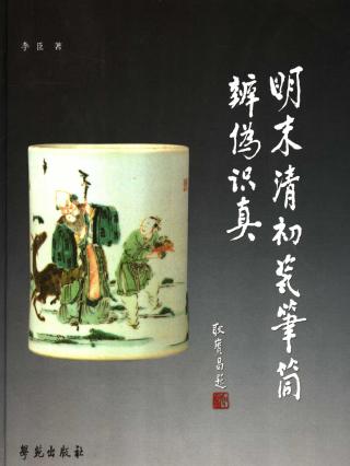 明末清初瓷笔筒辨伪识真