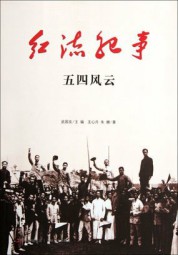 红流纪事：五四风云