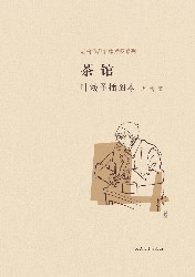 茶馆【叶浅予插图本】