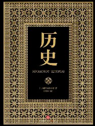 历史