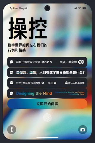 操控：数字世界如何左右我们的行为和情感