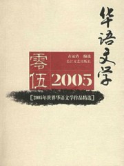 2005年世界华语文学作品精选