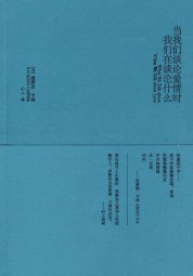 当我们谈论爱情时我们在谈论什么
