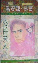 朗热公爵夫人