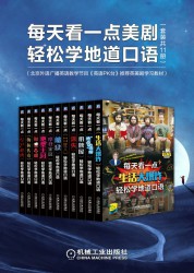 每天看一点美剧轻松学地道口语【11册】