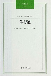 单行道