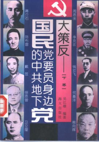 大策反：国民党要员身边的中共地下党