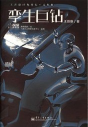 孪生巨钻