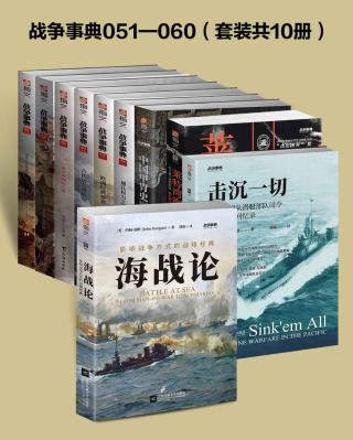 战争事典51-60【10册】