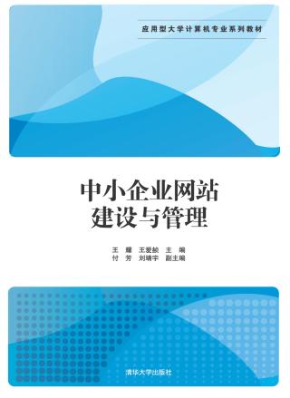 中小企业网站建设与管理