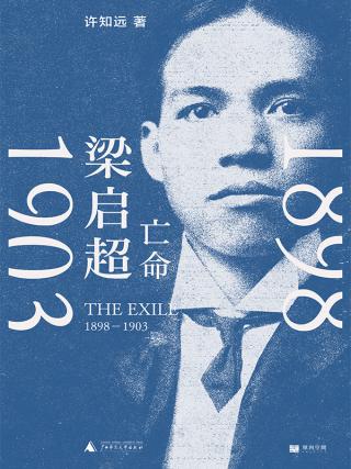 梁启超：亡命（1898-1903）