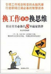 换工作不如换思维