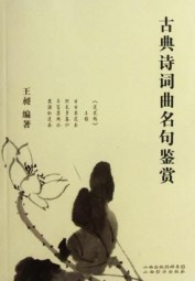 古典诗词曲名句鉴赏