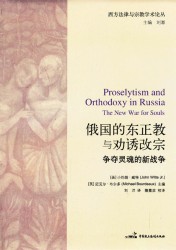 俄国的东正教与劝诱改宗：争夺灵魂的新战争