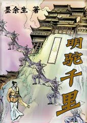 明驼千里